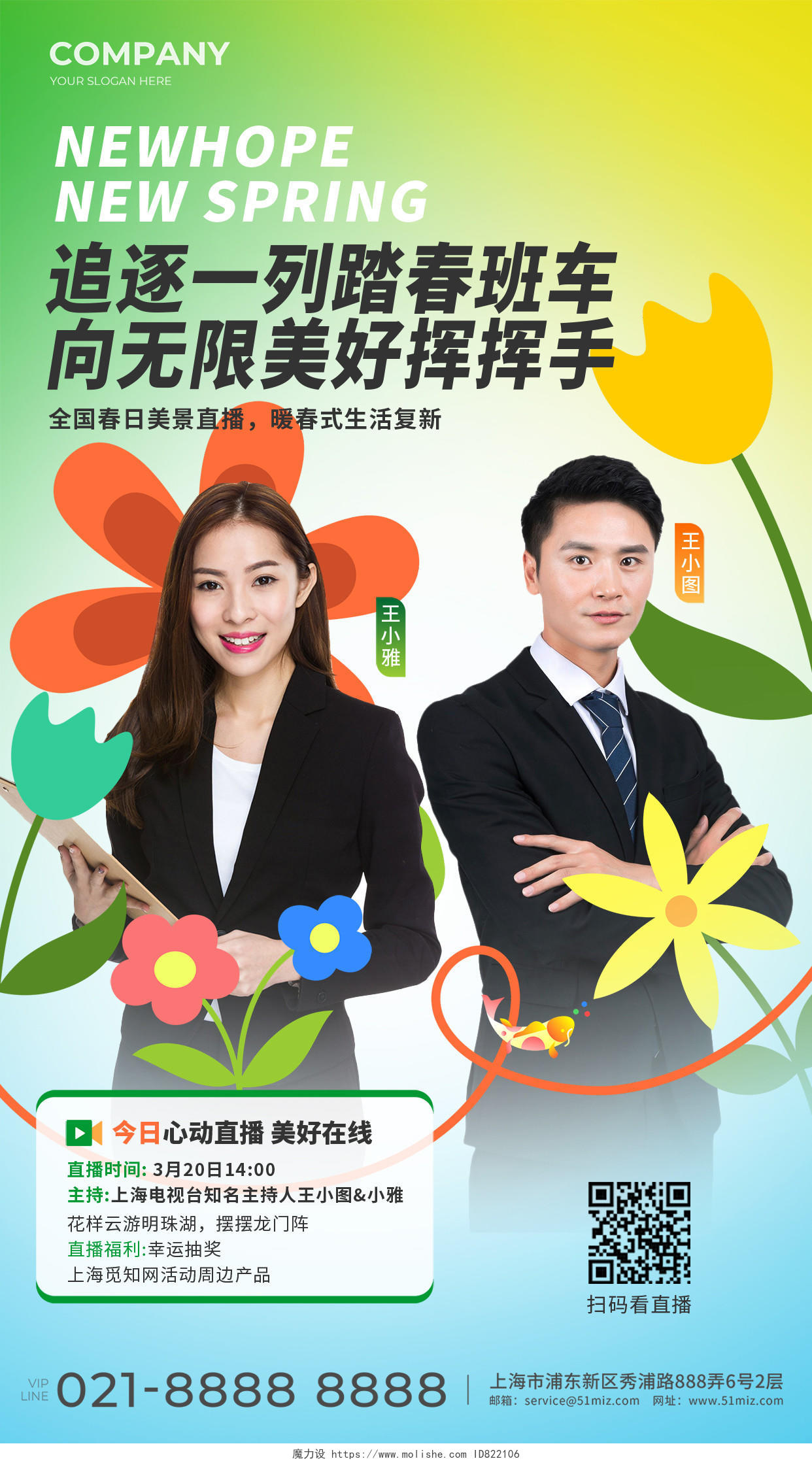 绿色清新春日美景直播宣传海报